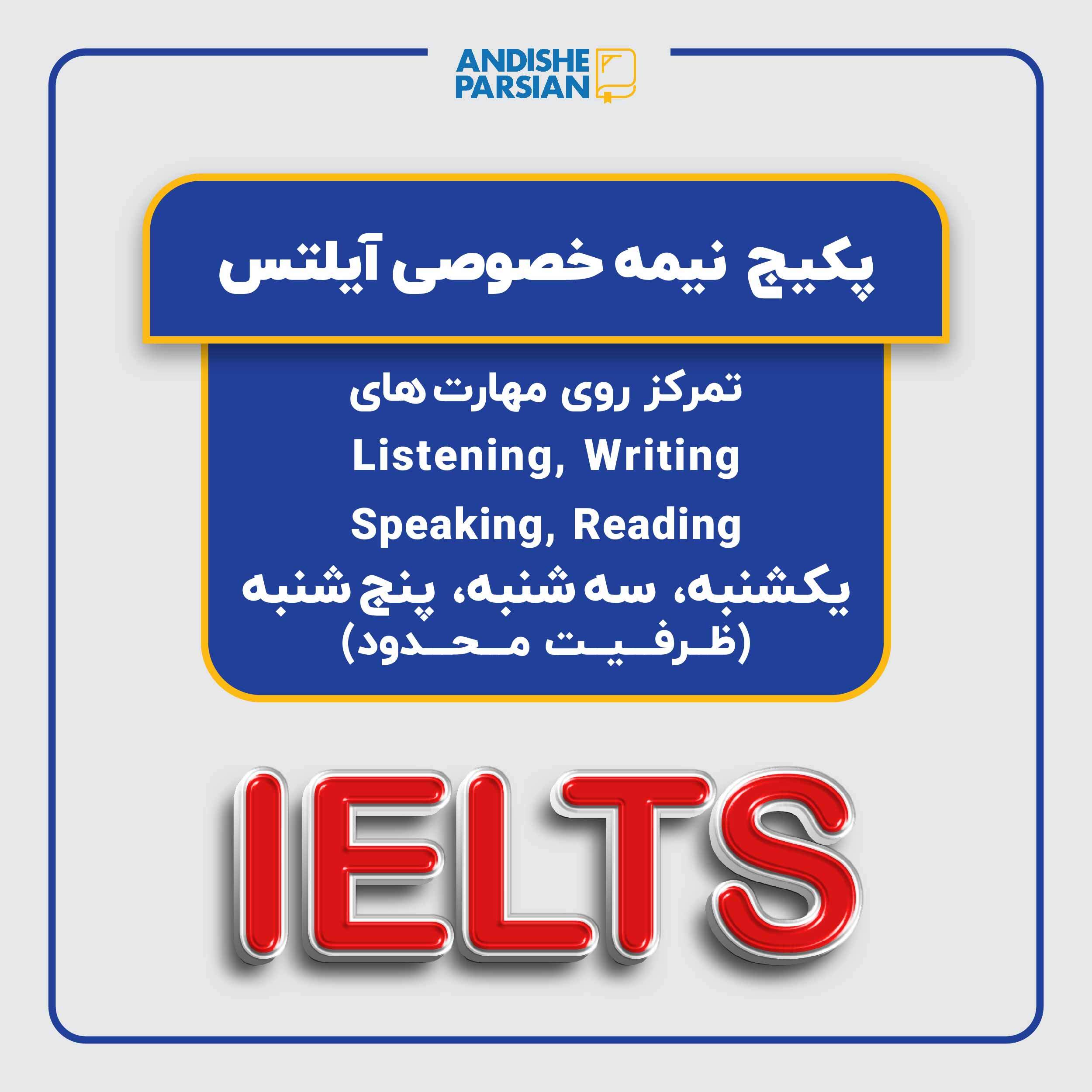 پکیج نيمه خصوصی IELTS با تمرکز ویژه بر مهارت های Speaking و Writing و تقویت کاربردی مهارت های Reading و Listening ( ویژه نمره 6-6.5)